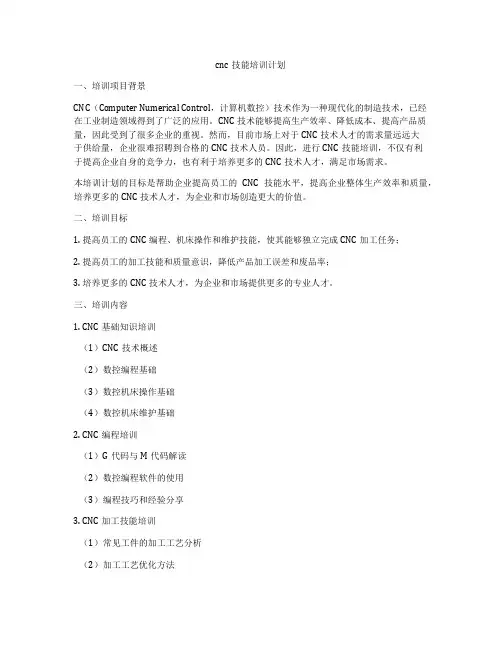 cnc技能培训计划