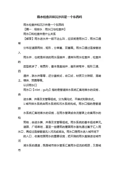 雨水检查井和沉沙井是一个东西吗