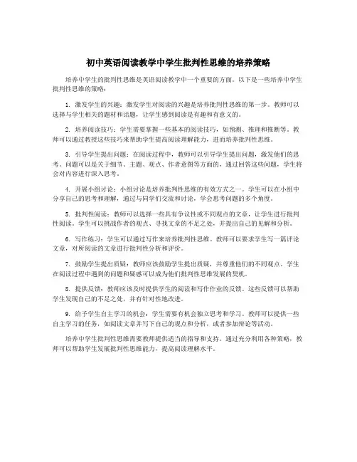 初中英语阅读教学中学生批判性思维的培养策略