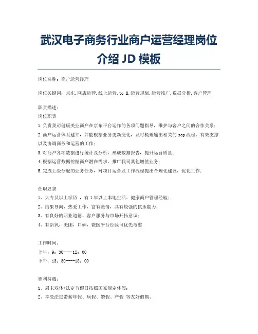 武汉电子商务行业商户运营经理岗位介绍JD模板