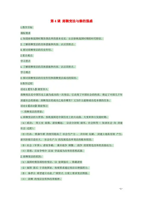 高中历史第4课商鞅变法与秦的强盛教案岳麓版选修1