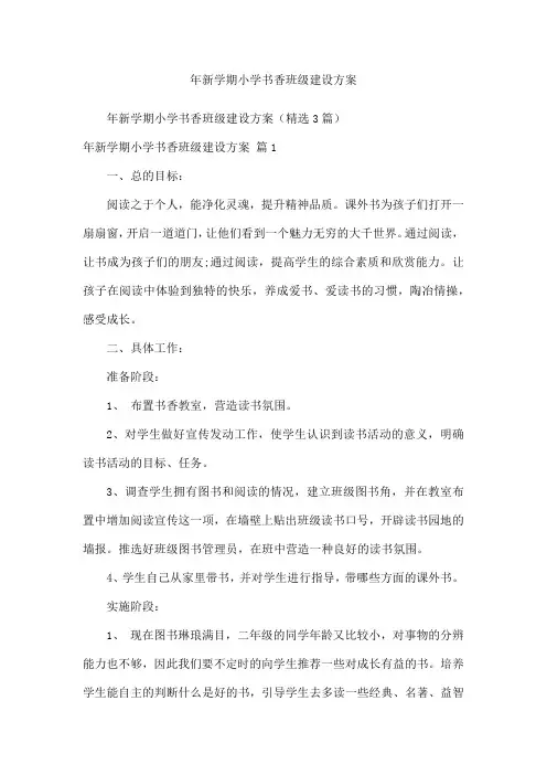 2024年新学期小学书香班级建设方案