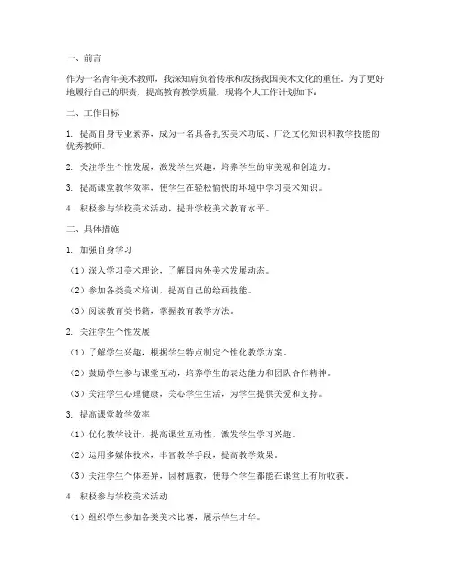 青年美术教师个人工作计划