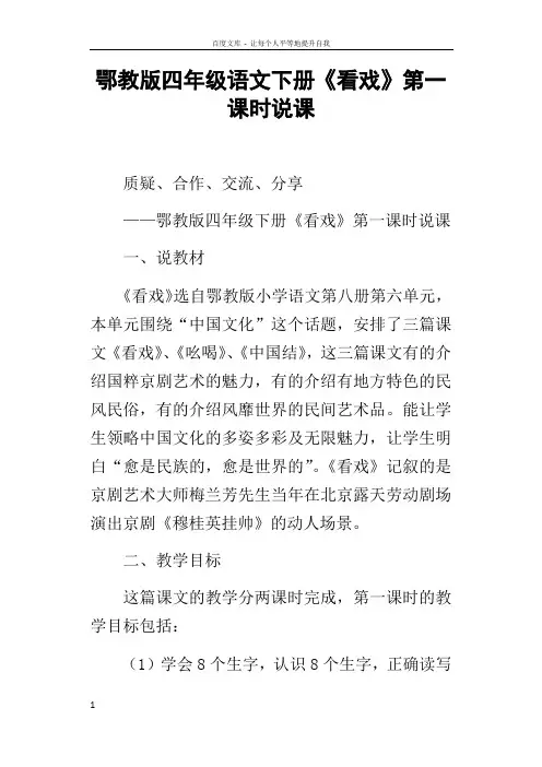 鄂教版四年级语文下册看戏第一课时说课