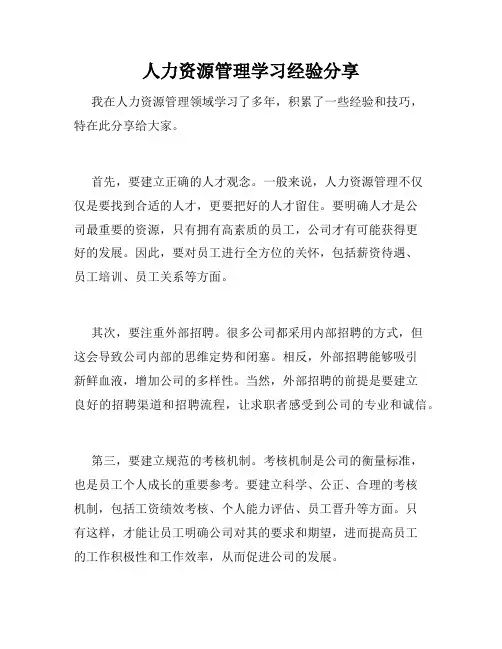 人力资源管理学习经验分享