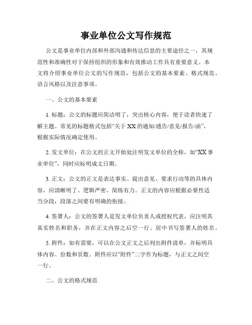 事业单位公文写作规范