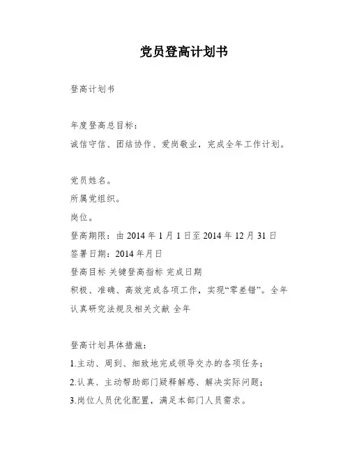 党员登高计划书