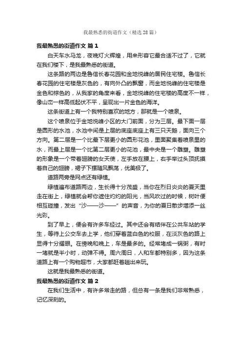 我最熟悉的街道作文（精选28篇）