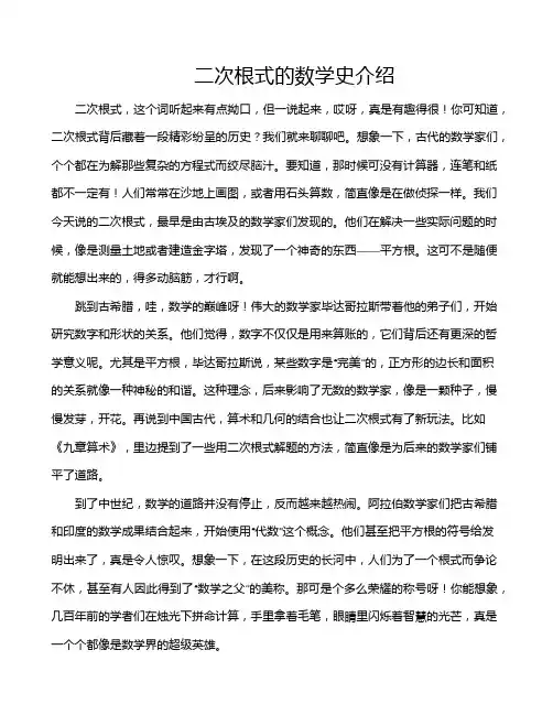 二次根式的数学史介绍