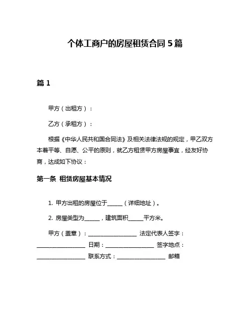 个体工商户的房屋租赁合同5篇