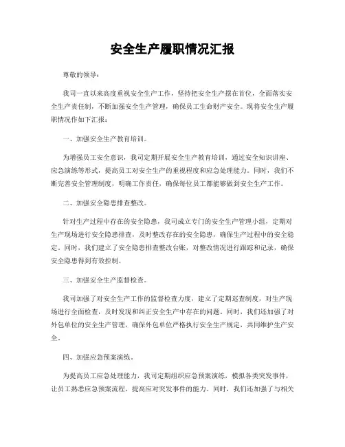 安全生产履职情况汇报
