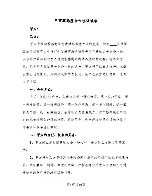 巨菌草养殖合作协议模板(五篇)