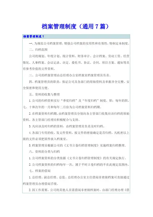 档案管理制度(通用7篇)