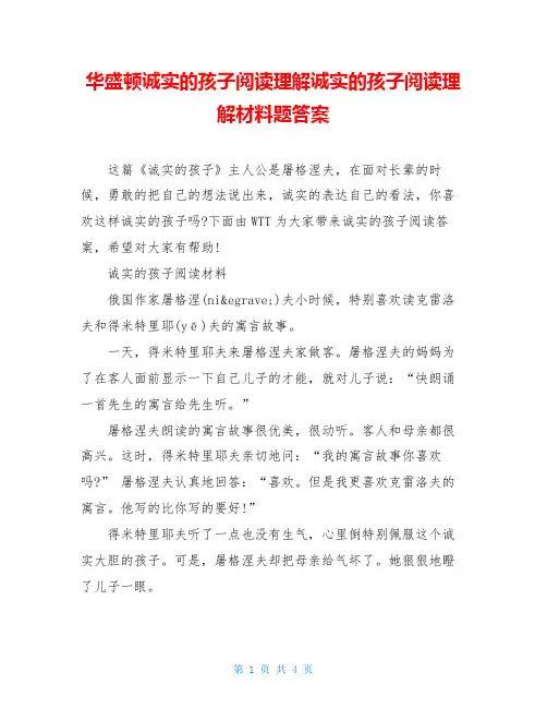 华盛顿诚实的孩子阅读理解诚实的孩子阅读理解材料题答案