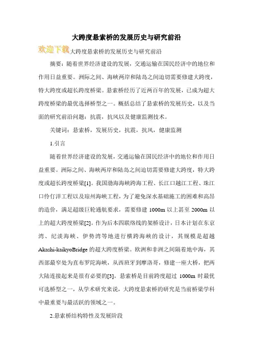 大跨度悬索桥的发展历史与研究前沿