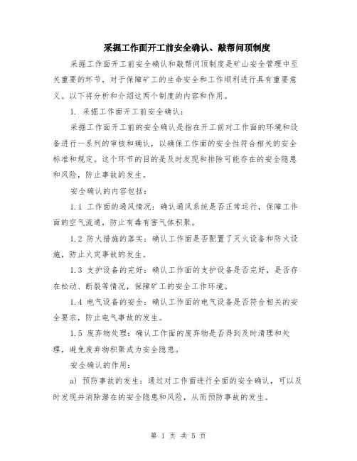 采掘工作面开工前安全确认、敲帮问顶制度（二篇）