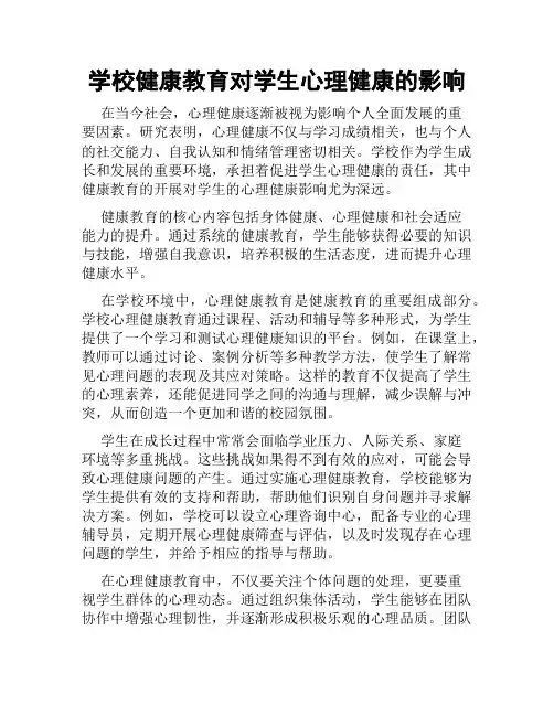 学校健康教育对学生心理健康的影响