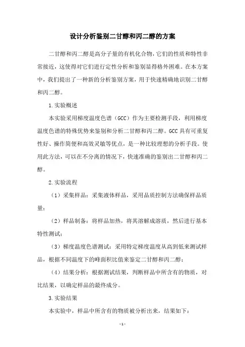 设计分析鉴别二甘醇和丙二醇的方案