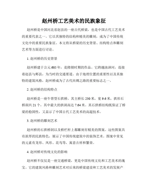赵州桥工艺美术的民族象征