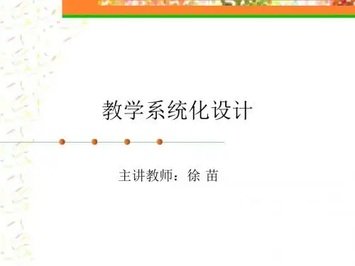 教学系统化设计