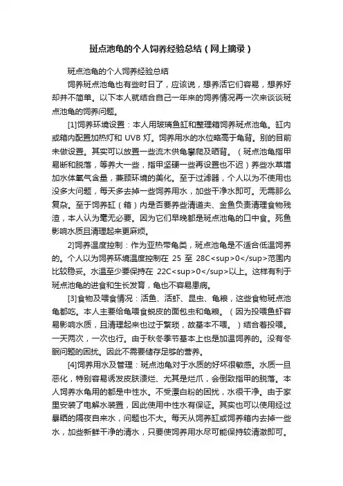 斑点池龟的个人饲养经验总结（网上摘录）