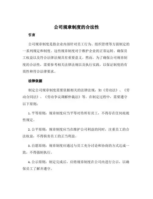 公司规章制度的合法性