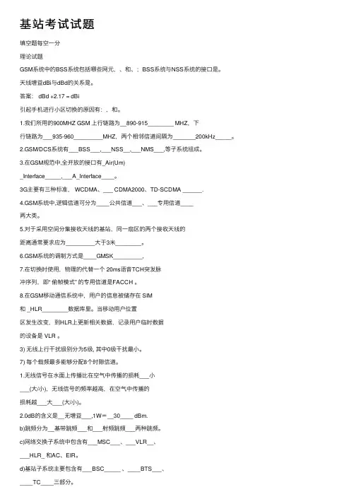 基站考试试题