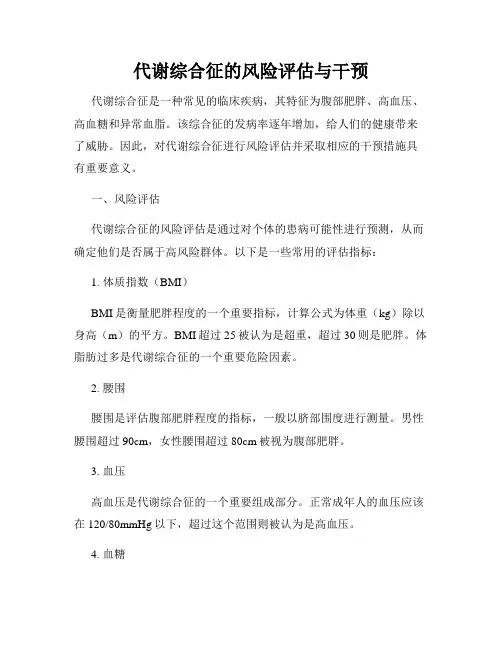 代谢综合征的风险评估与干预