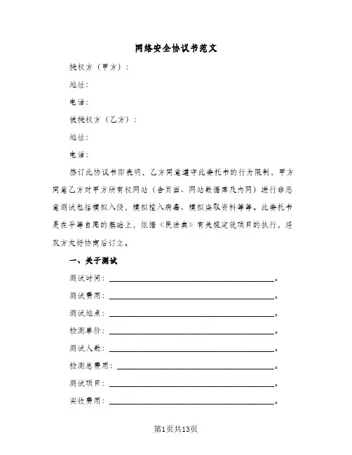 网络安全协议书范文(6篇)