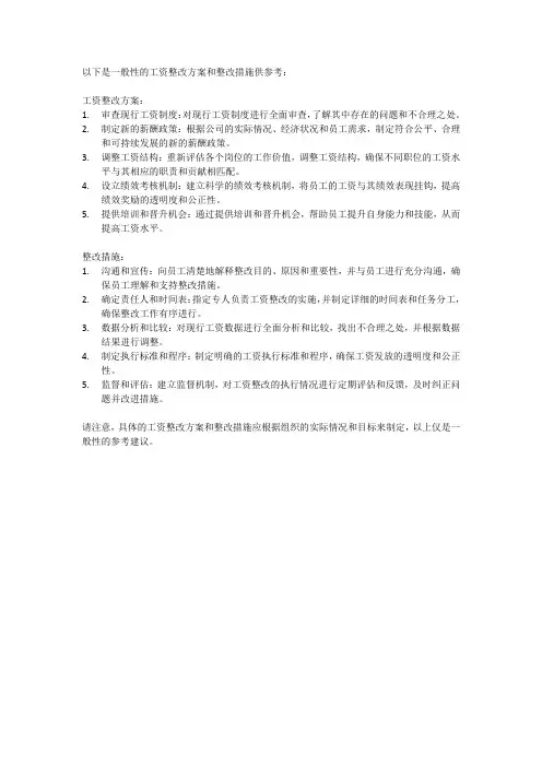 工资整改方案和整改措施
