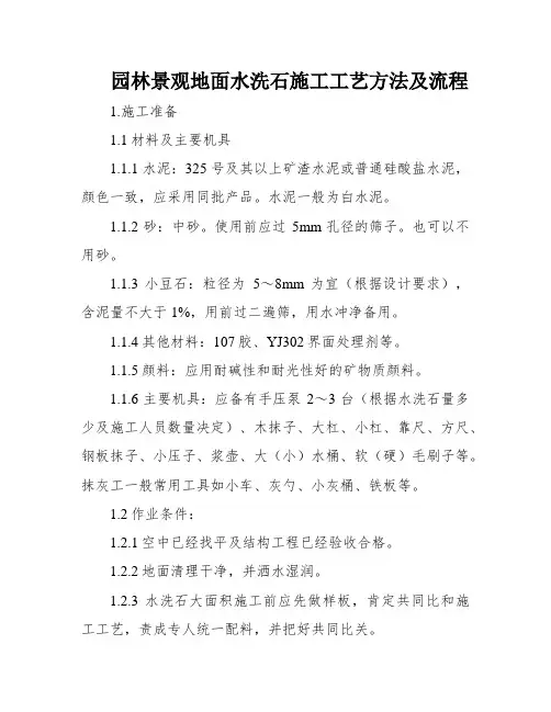 园林景观地面水洗石施工工艺方法及流程