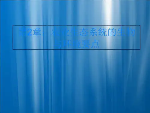 第2章：农业生态系统的生物与环境要点-说课稿