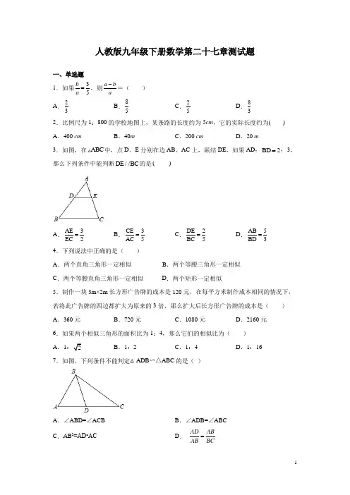 人教版九年级下册数学第二十七章测试题含答案