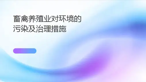 畜禽养殖业对环境的污染及治理措施