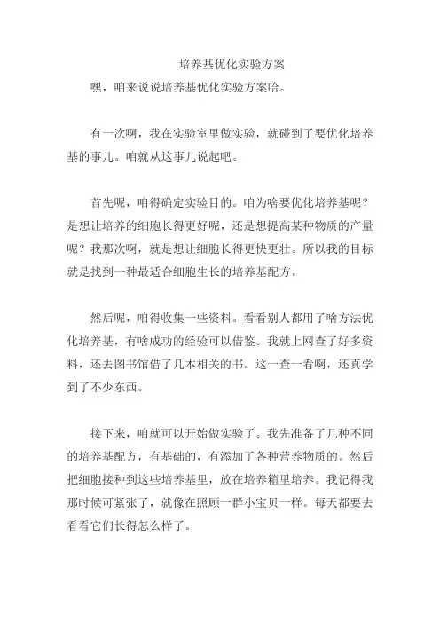 培养基优化实验方案