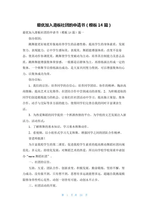 最优加入滑板社团的申请书(模板14篇)