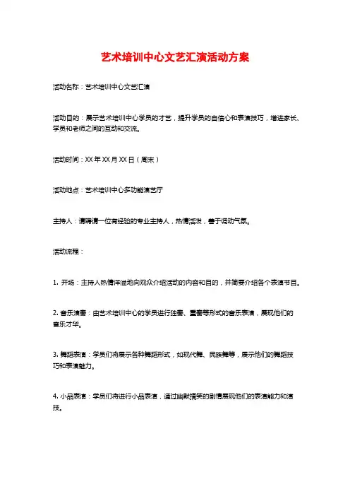 艺术培训中心文艺汇演活动方案