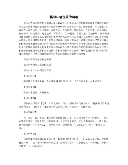 描写环境优美的词语