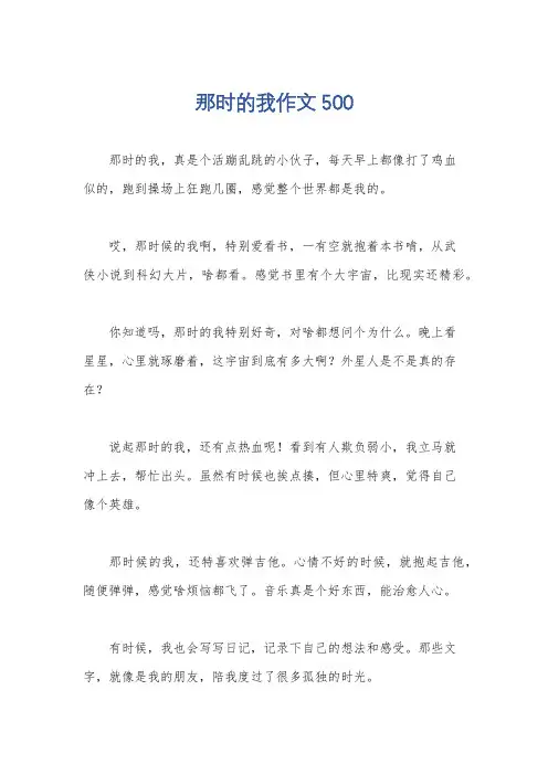 那时的我作文500