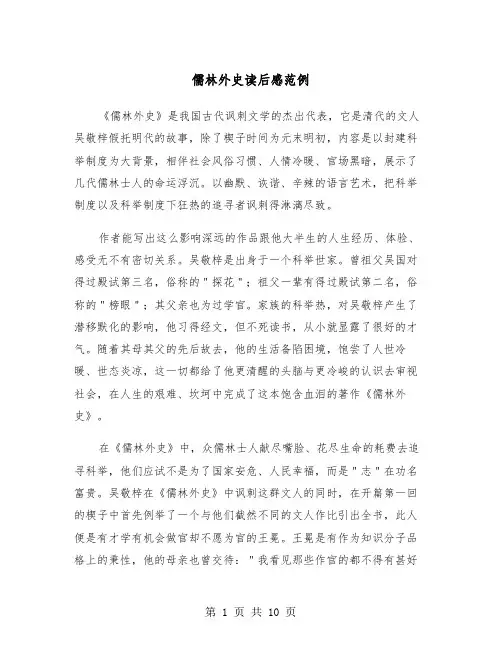 儒林外史读后感范例（5篇）