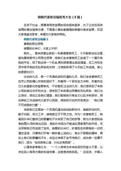 销售代表发言稿优秀大全（5篇）