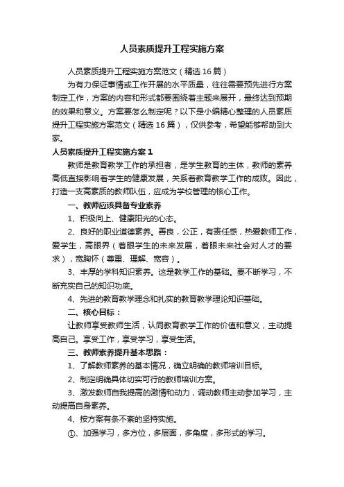 人员素质提升工程实施方案范文（精选16篇）