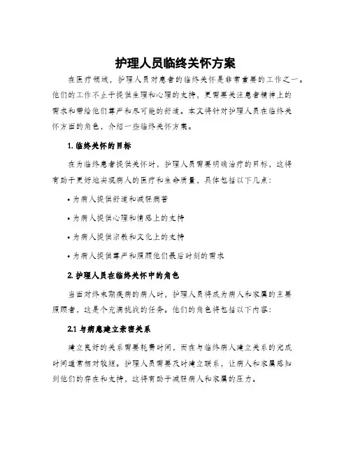 护理人员临终关怀方案