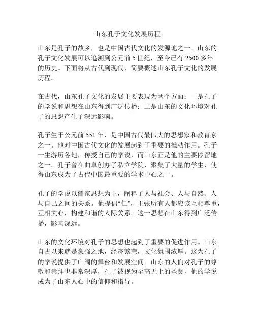 山东孔子文化发展历程