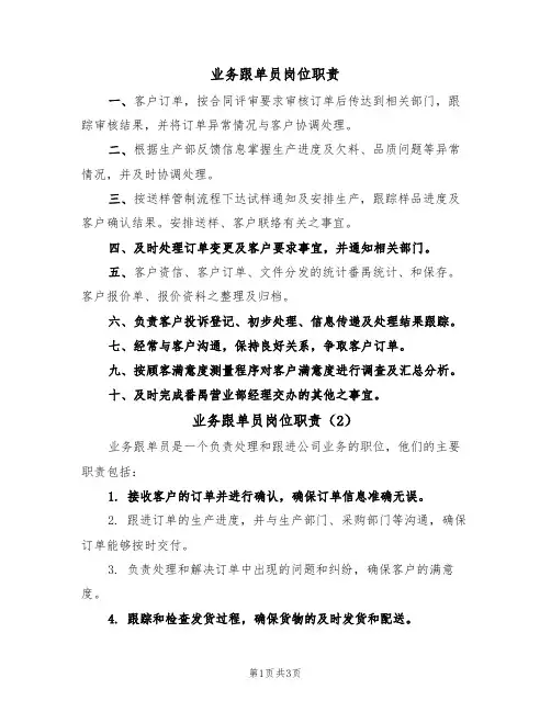 业务跟单员岗位职责（3篇）