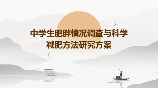 中学生肥胖情况调查与科学减肥方法研究方案