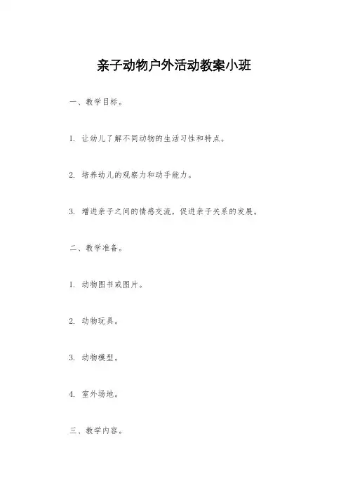 亲子动物户外活动教案小班
