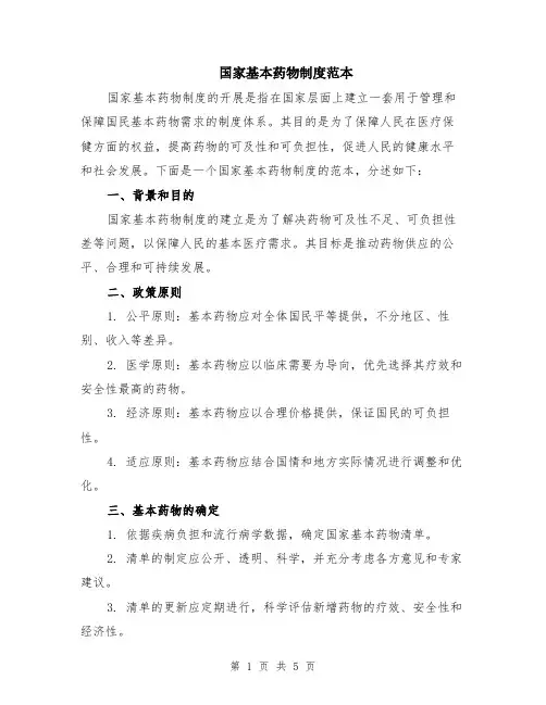 国家基本药物制度范本（2篇）