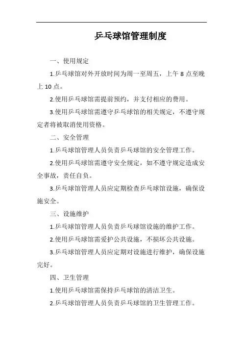 乒乓球馆管理制度完整版