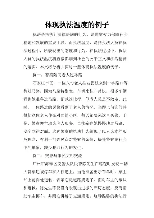 体现执法温度的例子